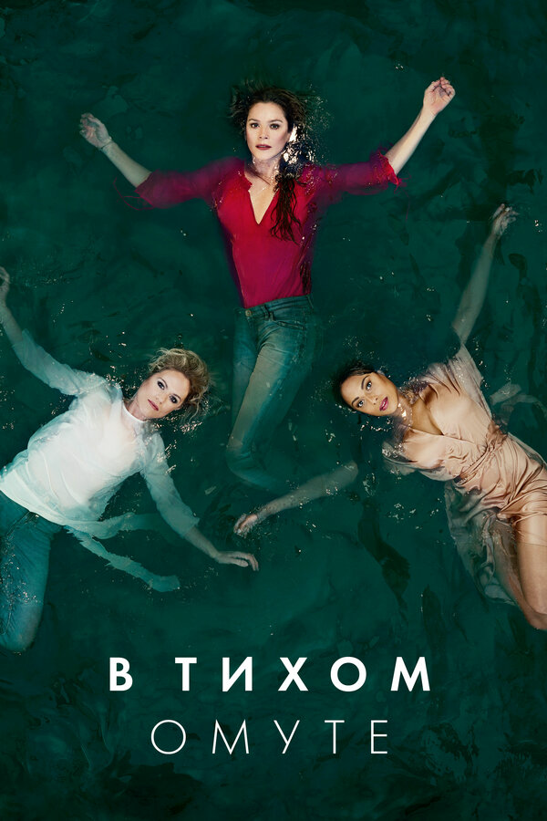 В тихом омуте 2019 постер